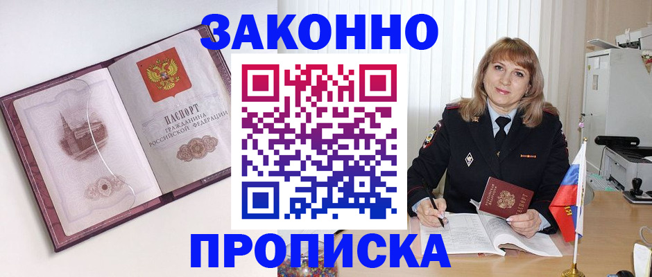 прописка гарантия в Бийске