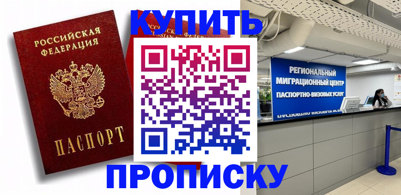 временная прописка в Бийске