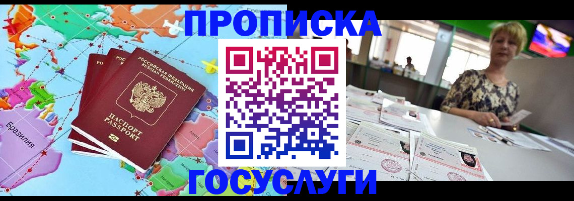 прописка гарантия в Бийске